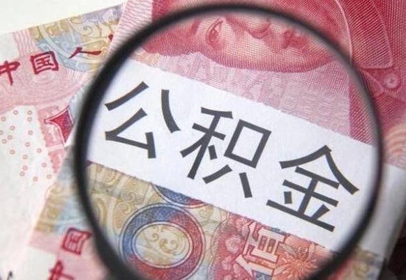 湖州异地公积金销户提取流程（异地公积金注销提取）